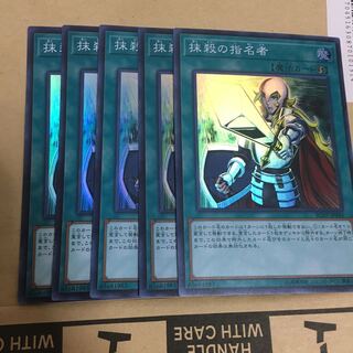 抹殺の指名者 スーパーレア　5枚