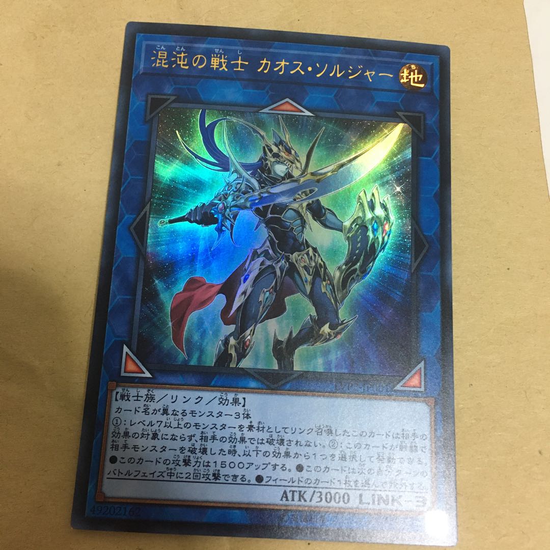 混沌の戦士 カオス・ソルジャー ウルトラレア