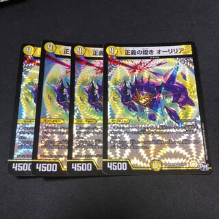 正義の煌き オーリリア 4枚