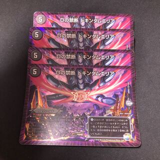 Dの禁断 ドキンダムエリア 4枚