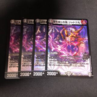 「大蛇」の鬼 ジャドク丸　4枚