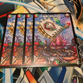 轟壊!切札MAX 4枚