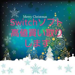 Switchソフト募集