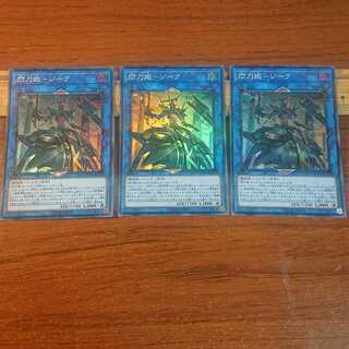 閃刀姫-ジーク スーパーレア 3枚