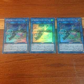幻獣機アウローラドン スーパーレア 3枚