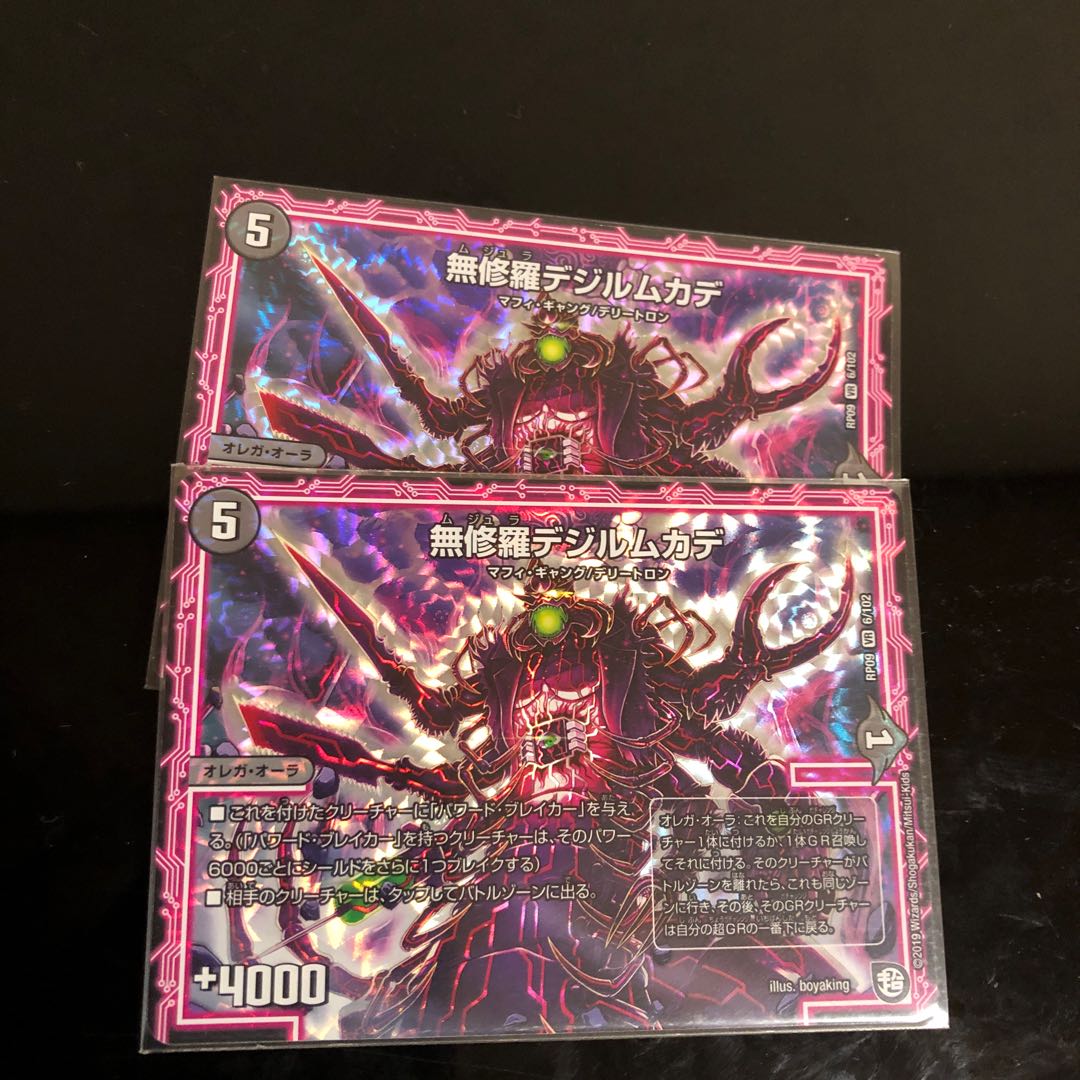 無修羅デジルムカデ 2枚セット