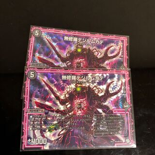 無修羅デジルムカデ 2枚セット