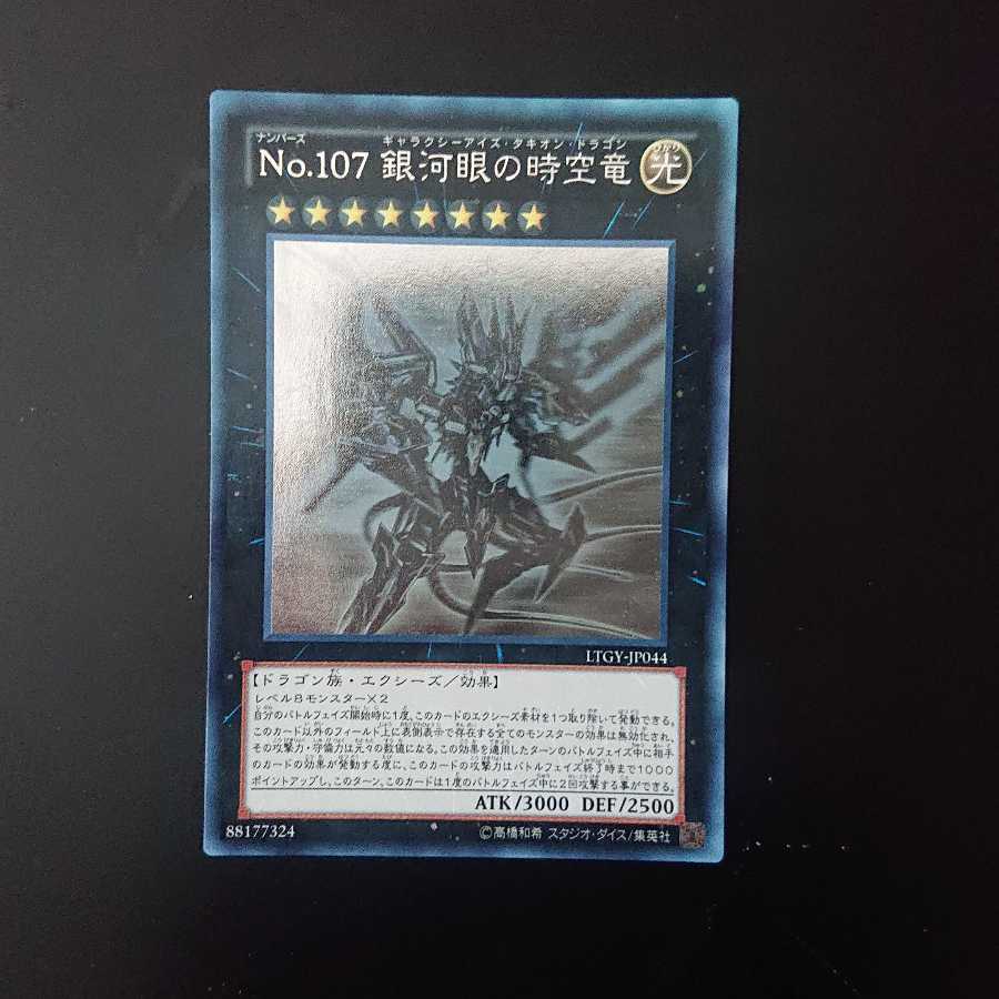 No.107 銀河眼の時空竜 ホログラフィックレア