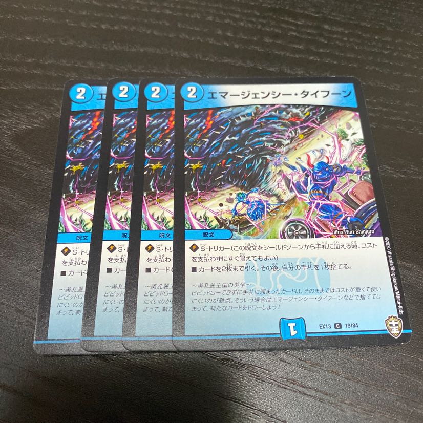 エマージェンシー・タイフーン