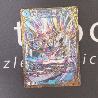 龍素記号Sr スペルサイクリカ 1枚