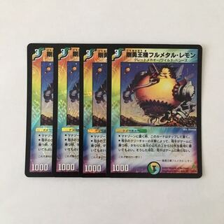 H57 剛勇王機フルメタル・レモン VR 4枚セット デュエマ トレトレ