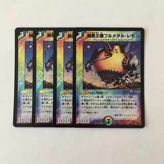 H58 剛勇王機フルメタル・レモン VR 4枚セット デュエマ トレトレ