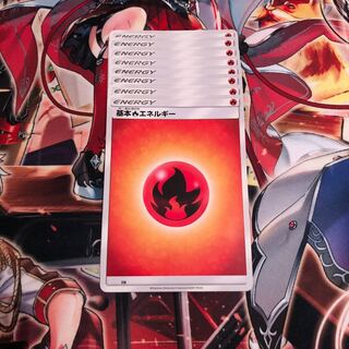 基本 炎 エネルギー 8枚 8枚