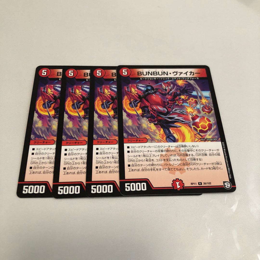 BUNBUN・ヴァイカー　4枚