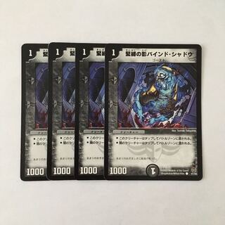 H67 緊縛の影バインド・シャドウ 4枚セット デュエマ トレトレ