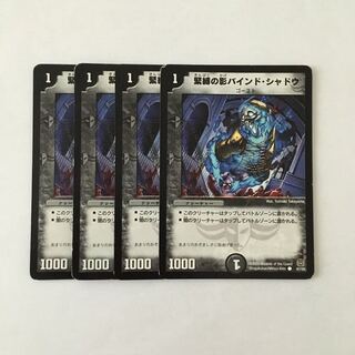 H68 緊縛の影バインド・シャドウ 4枚セット デュエマ トレトレ