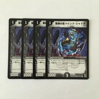 H69 緊縛の影バインド・シャドウ 4枚セット デュエマ トレトレ