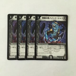 H71 緊縛の影バインド・シャドウ 4枚セット デュエマ トレトレ