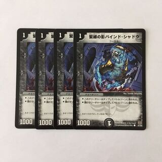 H72 緊縛の影バインド・シャドウ 4枚セット デュエマ トレトレ