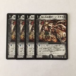 専用(三点) H75 ねじれる者ボーン・スライム 4枚セット