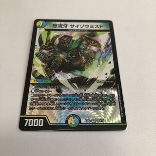 怒流牙 サイゾウミスト