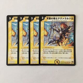H84 天雷の導士アヴァラルド公 4枚セット デュエマ トレトレ