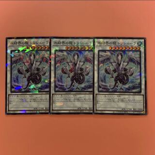 遊戯王 氷結界の龍 トリシューラ パラレル スーパーレア 3枚セット
