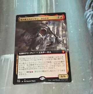 【MTG】死の飢えのタイタン、クロクサ　日語拡張アート