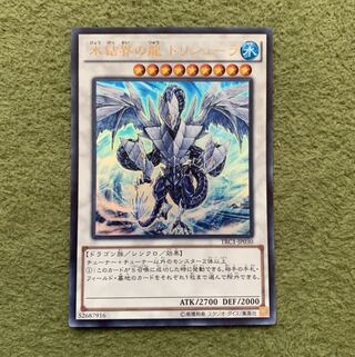 氷結界の龍 トリシューラ ウルトラレア