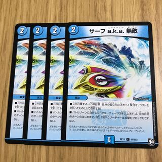 サーフ a.k.a. 無敵