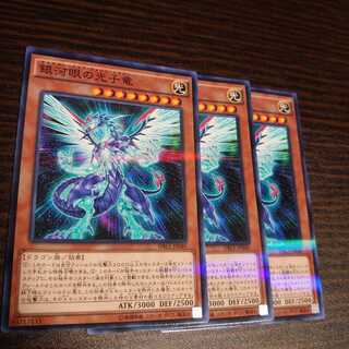 銀河眼の光子竜 パラレル ノーマル 3枚セット