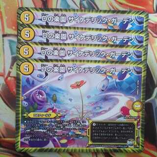 Dの楽園 サイケデリック・ガーデン 四枚セット