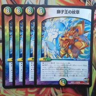 獅子王の紋章 四枚セット