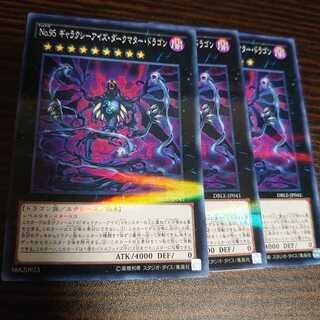 No.95 ギャラクシーアイズ・ダークマター・ドラゴン ノーパラ　3枚セット