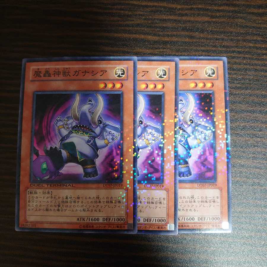 魔轟神獣ガナシア ノーマル　3枚セット