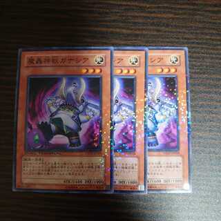 魔轟神獣ガナシア ノーマル　3枚セット