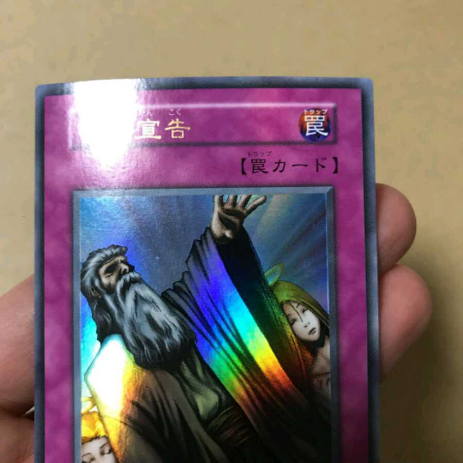 遊戯王 初期 神の宣告 ウルトラ