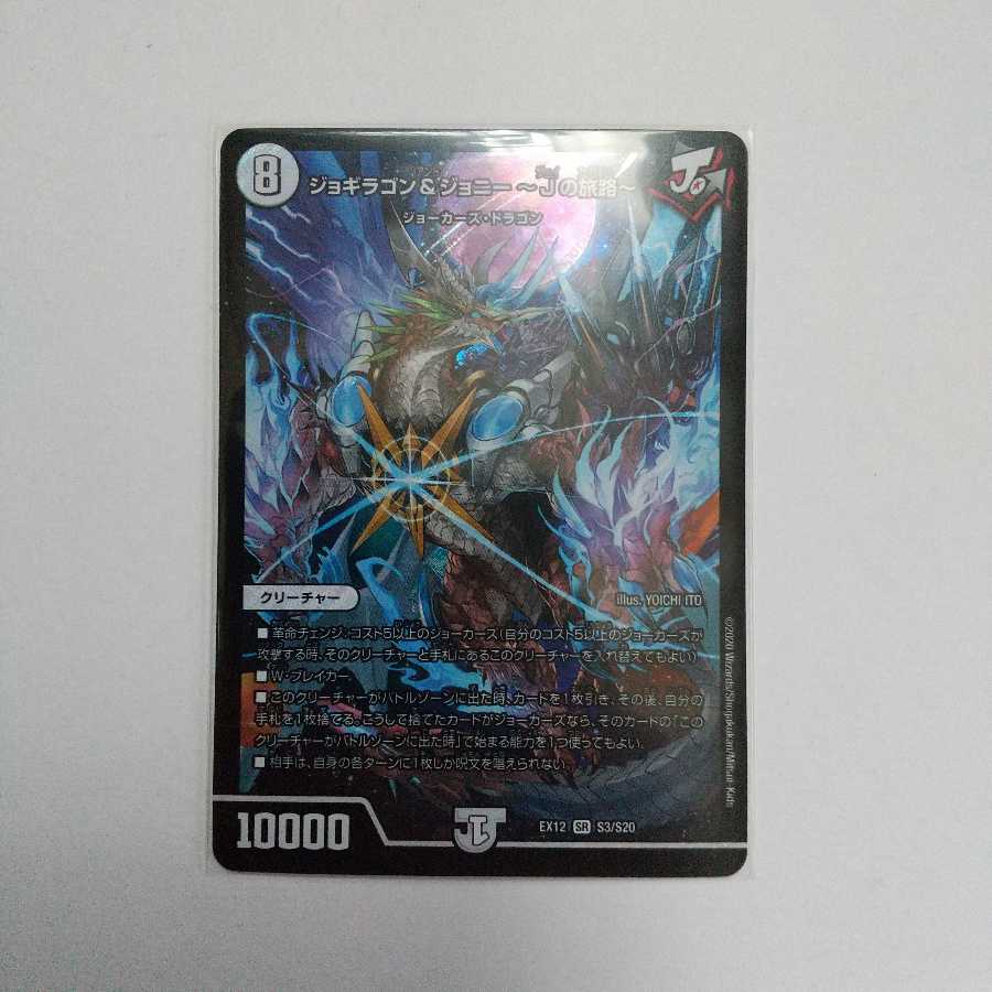 ジョギラゴン&ジョニー -Jの旅路-