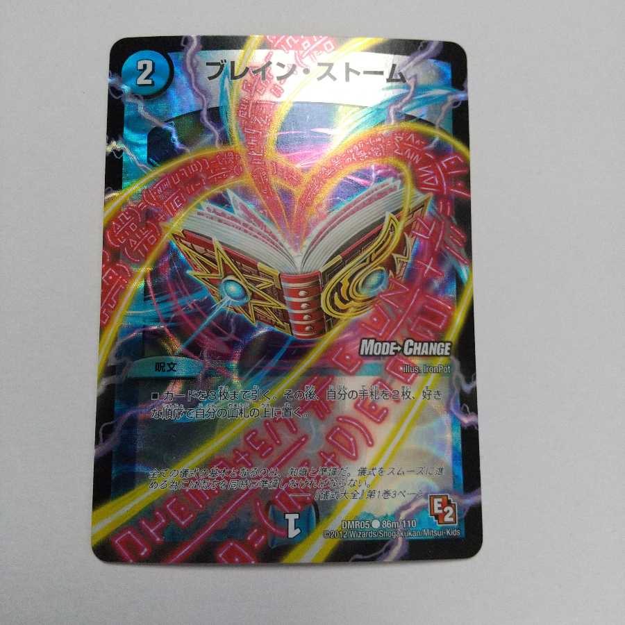 ブレイン・ストーム(MODE CHANGE)