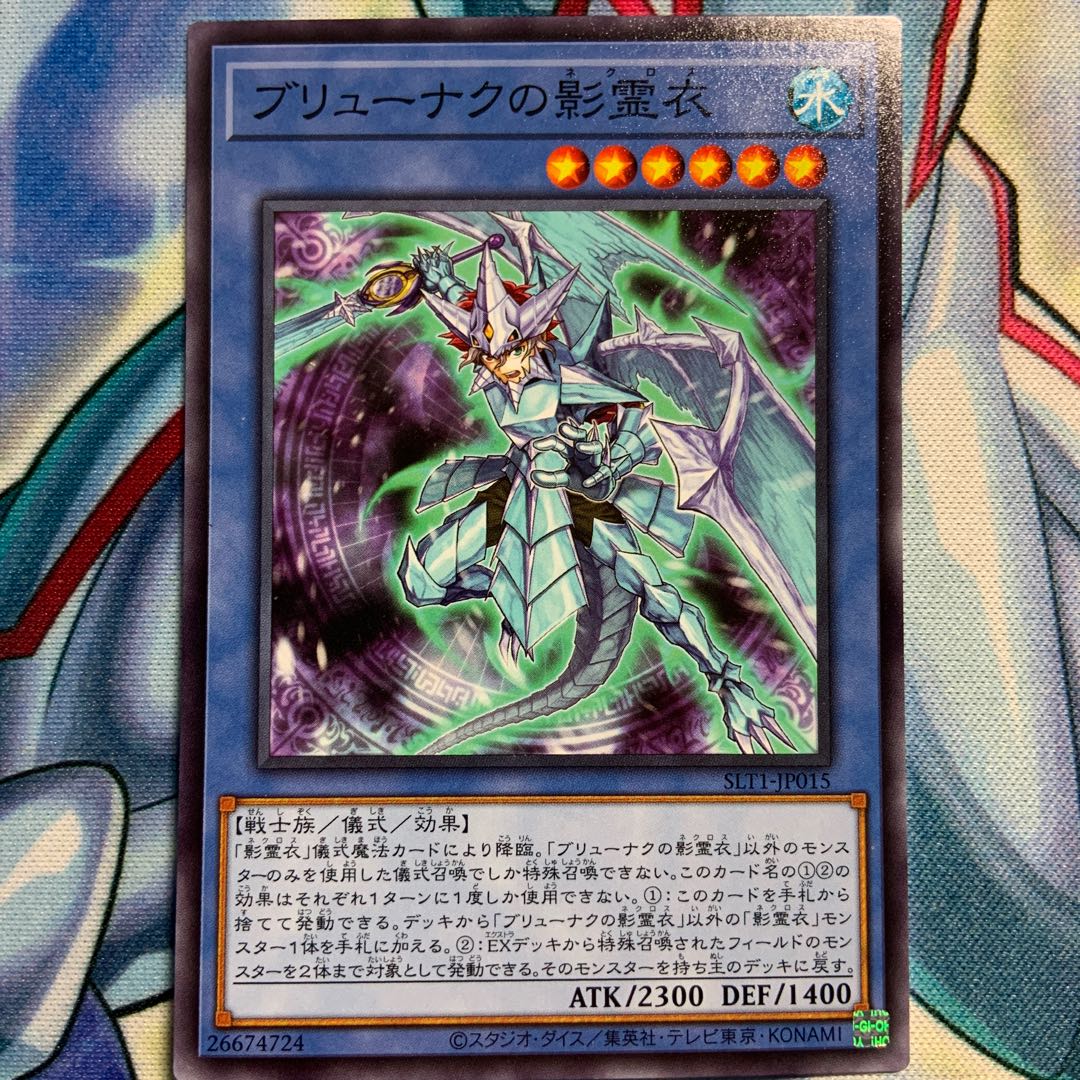 【N】ブリューナクの影霊衣 2枚 SLT1-JP015