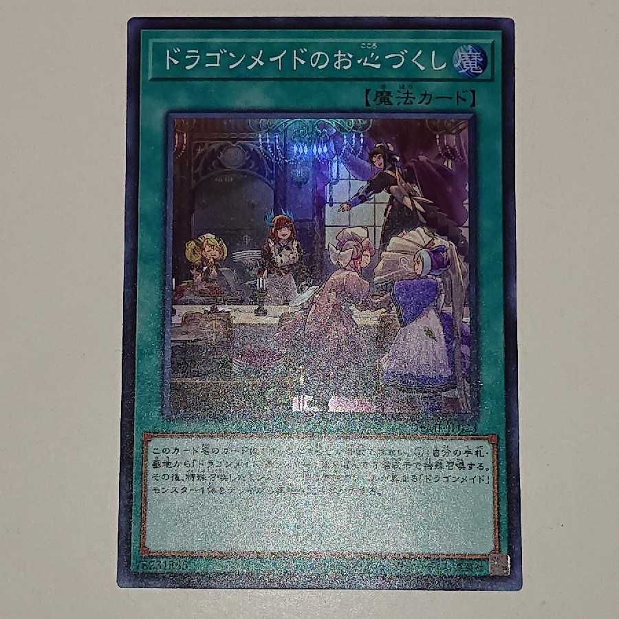 ドラゴンメイドのお心づくし スーパーレア