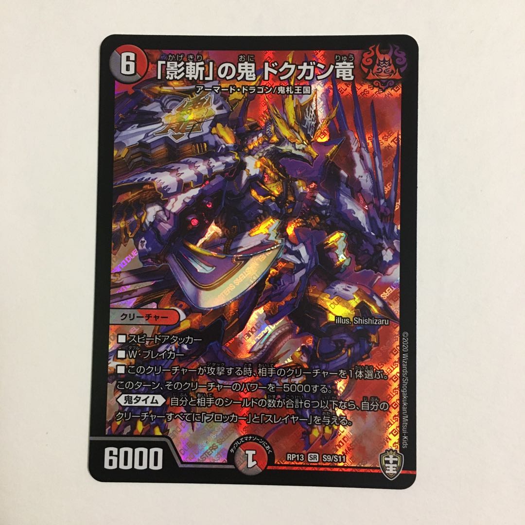 「影斬」の鬼 ドクガン竜