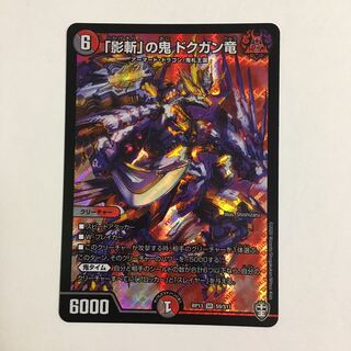 「影斬」の鬼 ドクガン竜