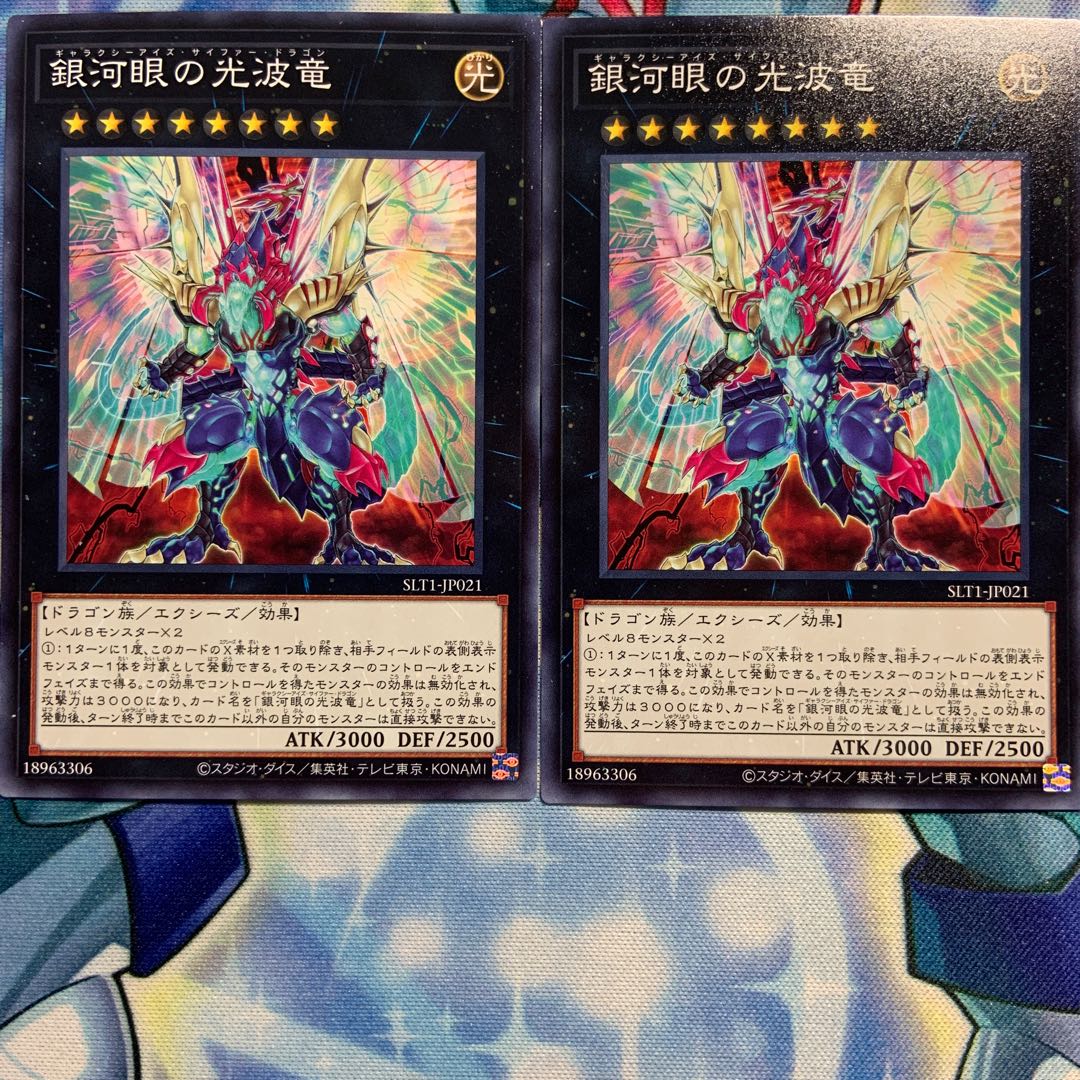 【N】銀河眼の光波竜 2枚 SLT1-JP021