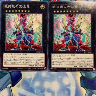 【N】銀河眼の光波竜 2枚 SLT1-JP021