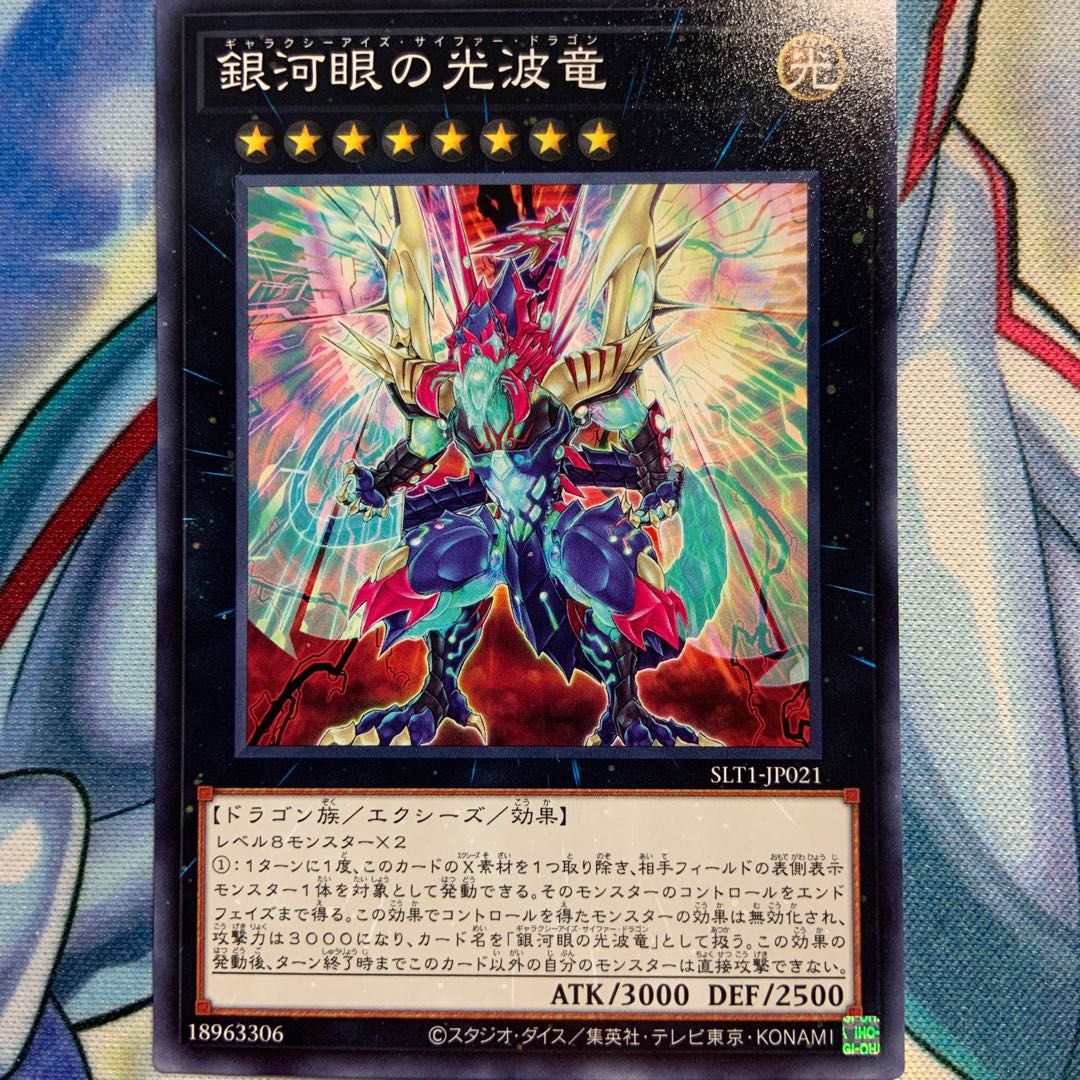 【N】銀河眼の光波竜 2枚 SLT1-JP021