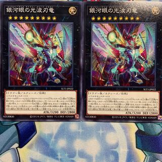 【N】銀河眼の光波刃竜 2枚 SLT1-JP022