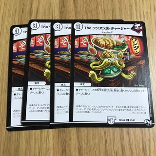 The ワンタン漢・チャージャー