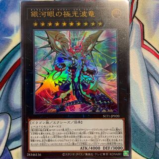 【UR】銀河眼の極光波竜 1枚 SLT1-JP020