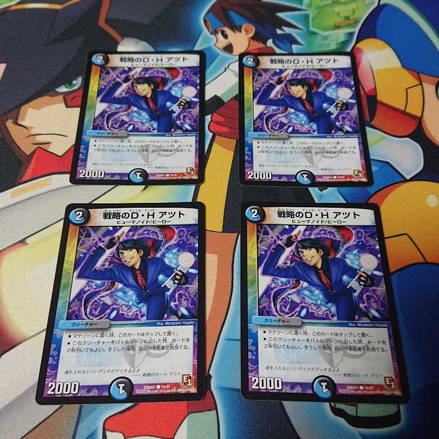 戦略のD・H アツト 4枚